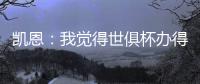 凯恩�：我觉得世俱杯办得真好，四年后我还会渴望再次参加