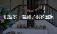 凯塞多：看到了很多国旗
，我希望能成为厄瓜多尔孩子的榜样