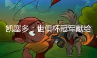凯塞多
：世俱杯冠军献给祖国厄瓜多尔

，希望未来能拿世界杯冠军