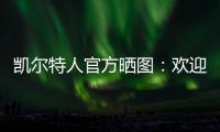 凯尔特人官方晒图：欢迎安芬尼