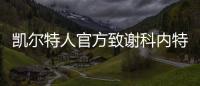 凯尔特人官方致谢科内特：永远的绿军冠军 感谢你所做的一切