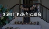 凯迪仕TK2智能锁联合天猫精灵
，智慧大脑解锁新姿势
