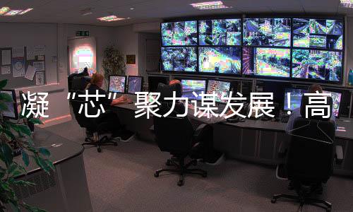 凝聚参会企业代表也纷纷表示