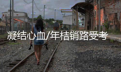 凝结年桔除部分小规格年桔外