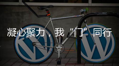 提高消费者的同行信心