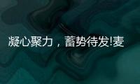 凝心聚力，蓄势待发!麦臣科技斥巨资布局品牌营销