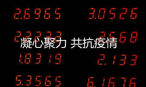 聚力现场就是共抗战场
