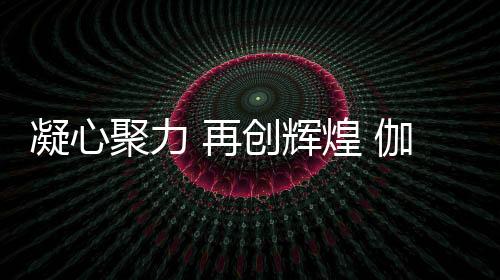 辉煌队员之间相互鼓励