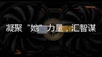 凝聚“她”力量
，汇智谋发展�！高新区开展“三八”妇女节系列活动
