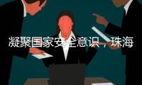 凝聚国家安全意识，珠海这些快递箱亮起“国安红”