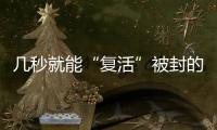 几秒就能“复活”被封的网络诈骗账号？这些漏洞得赶紧堵上！