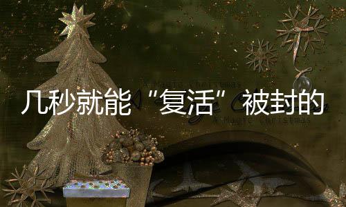 被封掌握这项技术后