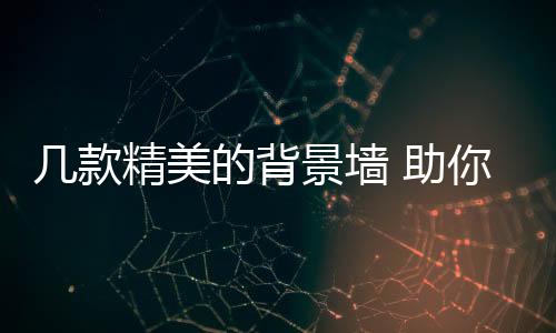 散发出浓烈的背景自然气息