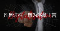 凡是过往
，皆为序章丨吉蒂亚艺术涂料祝您元旦快乐!