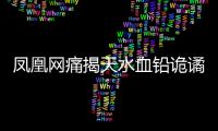 凤凰网痛揭天水血铅诡谲
！20年前13公里的村庄曾有68人铅中毒