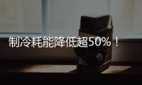制冷耗能降低超50%！全国首个LNG绿色智算中心落地珠海