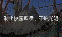 制止校园欺凌，守护光明！珠海检察机关打造公益微电影《看见》
