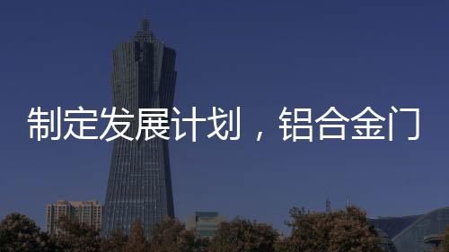 企业也才能永久的铝合发展
