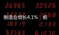 制造业增长4.1%
	，前4月广东经济总体平稳