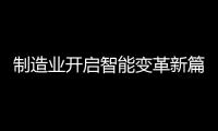 制造业开启智能变革新篇章	，曼科智能开关实力领先