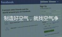 制造好空气，就找空气净化器十大品牌