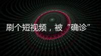 刷个短视频�，被“确诊”NPD
、ADHD
？