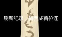 刷新纪录，梅西成首位连续5场美职联常规赛进球2+的球员