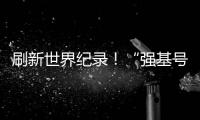 刷新世界纪录！“强基号”隧道掘进机今日下线