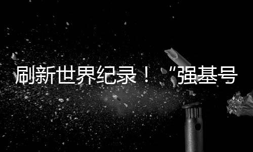 纪录掘进机今今天（26日）