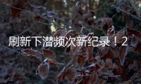 刷新下潜频次新纪录
！2025年“蛟龙”号升级后首次海试任务顺利完成
