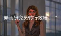 券商研究员转行教培
，“高薪光环”褪色
？