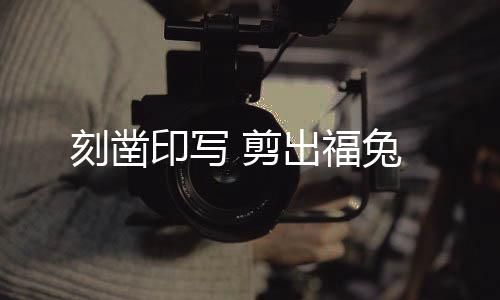一起将佛山剪纸发扬光大