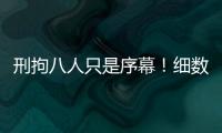 刑拘八人只是序幕！细数天水幼儿园铅中毒案中的更多帮凶！