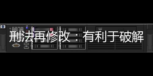 再修引发社会广泛关注