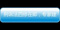 刑诉法四修在即
，专家建议废除“指居”制度