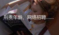 刑责年龄、网络招聘……这些你关心的新规三月起施行
