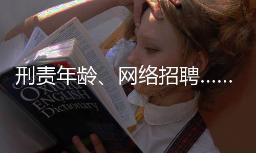 工作内容、刑责行真实