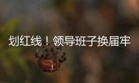 划红线！领导班子换届牢记“十严禁”