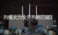 列维火力全开热刺已砸1.4亿签库杜斯等5人，还将花1.4亿欧