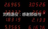 刘翔退役	：感谢那些与“飞人”一起走过的日子—巴德士漆