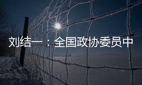 尊敬人才的刘结两院良好氛围
