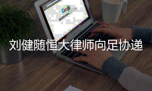 刘健“笔迹鉴定”申请