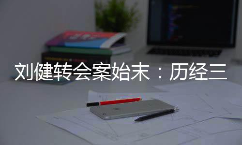 刘健本人对此坚决否认
