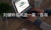 刘健转会风波一案	：各有各说法