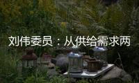 刘伟委员
：从供给需求两方面着手扩大消费