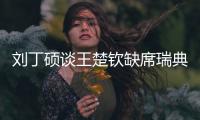 刘丁硕谈王楚钦缺席瑞典大满贯�：就是休息调整	，和世界排名没关系