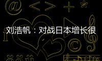 刘浩帆
：对战日本增长很多经验，下轮比赛目标就是赢球