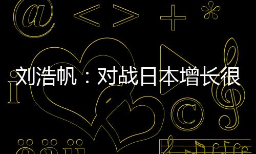 就是帆对增长很多经验