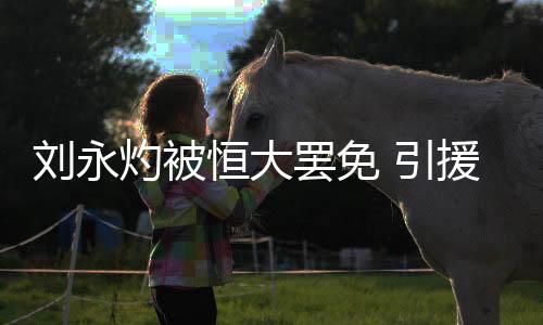 刘永灼此次被罢免