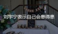 刘宇宁表示自己会患得患失
，三天没工作就会开直播，所以他能成功